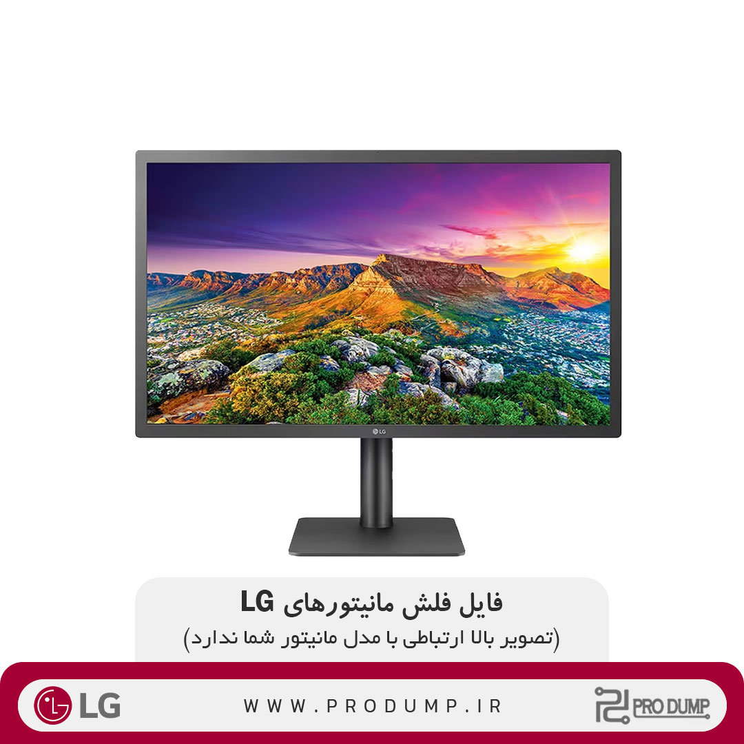 فایل فلش مانیتور الجی LG