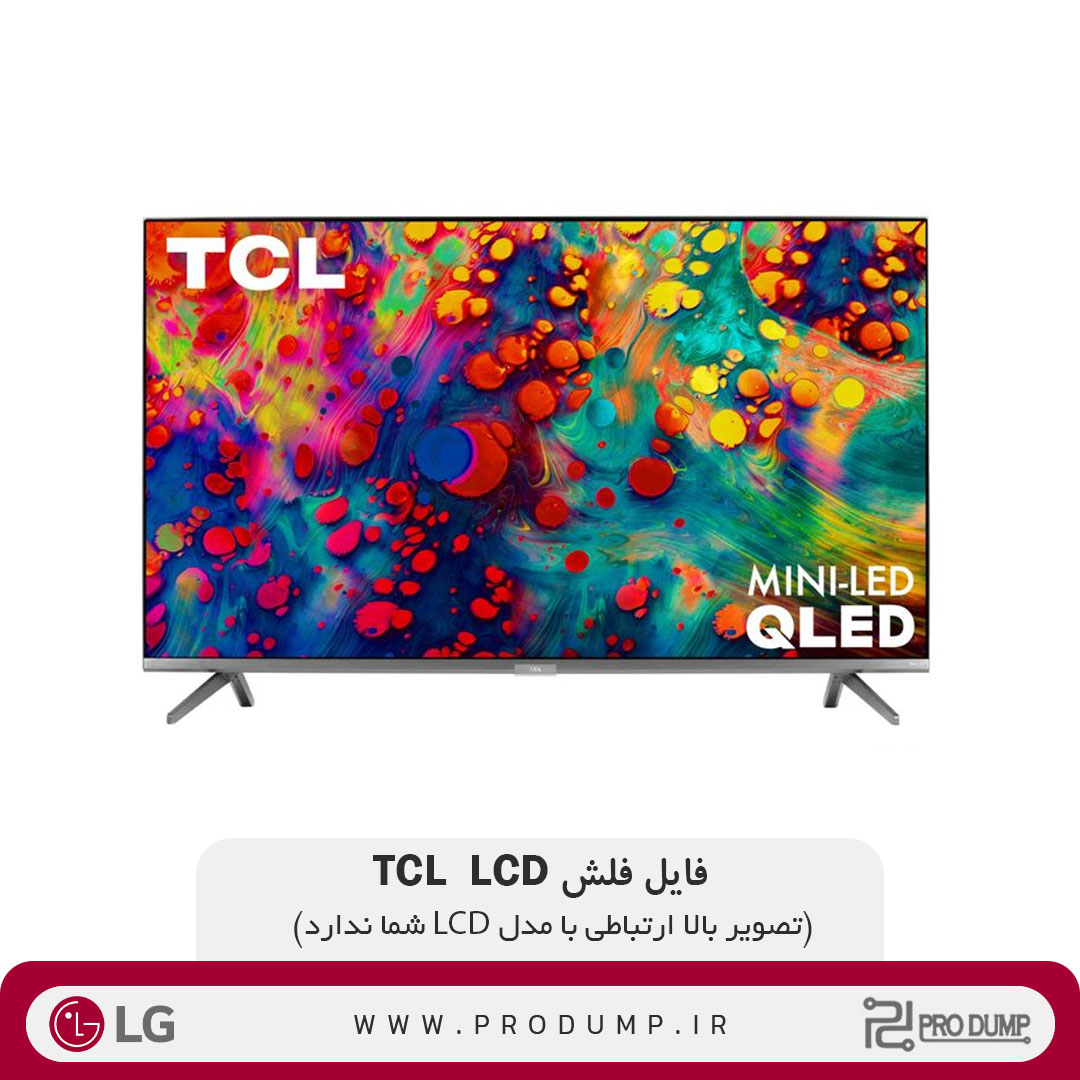 فایل فلش دامپ LCD TCL