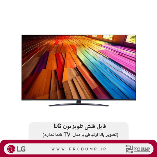 فایل فلش تلویزیون الجی lg led